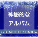 シャンデリアの煌びやかな背景。「神秘的なアルバム」「BEAUTIFUL SHADOW」の文字入り。