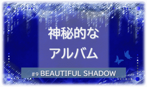 シャンデリアの煌びやかな背景。「神秘的なアルバム」「BEAUTIFUL SHADOW」の文字入り。
