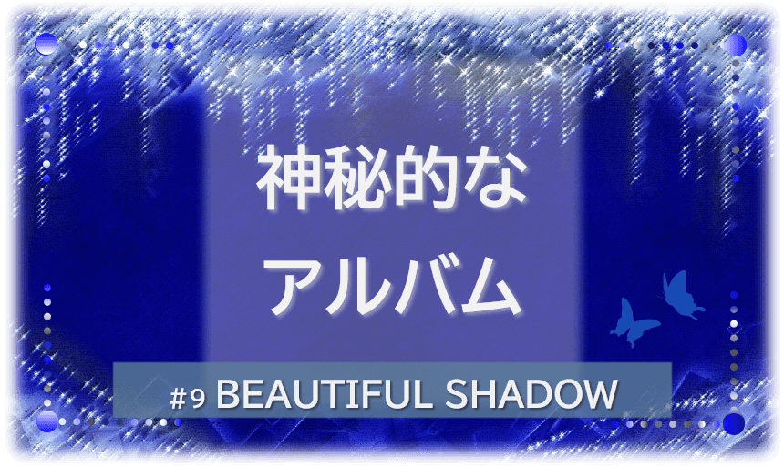 シャンデリアの煌びやかな背景。「神秘的なアルバム」「BEAUTIFUL SHADOW」の文字入り。