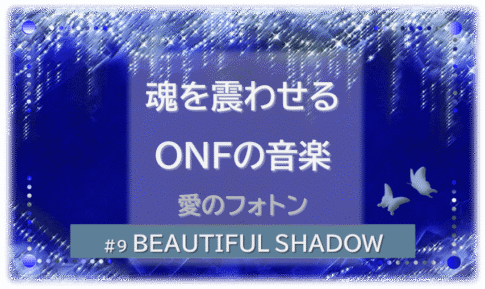 シャンデリアの煌びやかなゴシックの背景「BEATIFUL SHADOW 魂を震わせるONFの音楽」の文字入り。