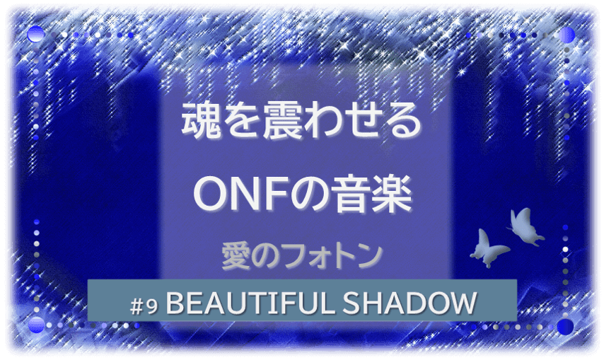 シャンデリアの煌びやかなゴシックの背景「BEATIFUL SHADOW 魂を震わせるONFの音楽」の文字入り。