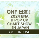 緑色に煌びやかに輝く背景の中に蝶が６匹舞っている。「ONF出演！2024ENA K POP UP CHART SHOW IN JAPAN」「INFUSE」のタイトル文字入り。