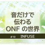 緑色に煌びやかに輝く背景の中に蝶が６匹舞っている。「音だけで伝わるONFの世界」「INFUSE」のタイトル文字入り。