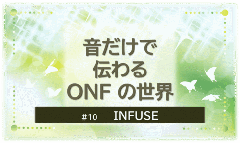 緑色に煌びやかに輝く背景の中に蝶が６匹舞っている。「音だけで伝わるONFの世界」「INFUSE」のタイトル文字入り。