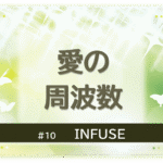 緑色に煌びやかに輝く背景の中に蝶が６匹舞っている。「愛の周波数」「INFUSE」のタイトル文字入り。