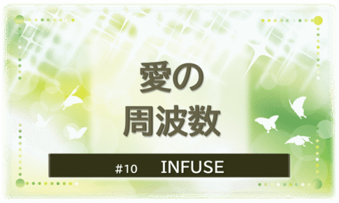 緑色に煌びやかに輝く背景の中に蝶が６匹舞っている。「愛の周波数」「INFUSE」のタイトル文字入り。