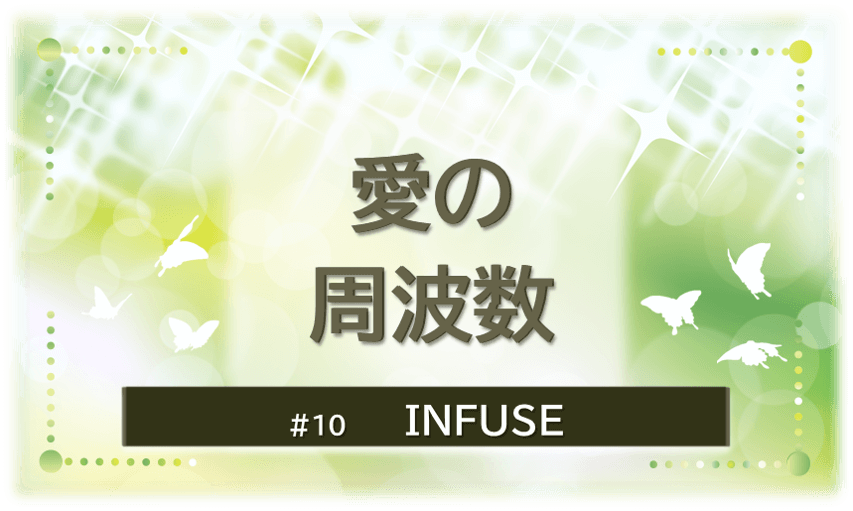 緑色に煌びやかに輝く背景の中に蝶が６匹舞っている。「愛の周波数」「INFUSE」のタイトル文字入り。