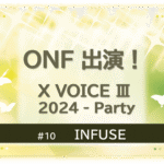 緑色に煌びやかに輝く背景の中に蝶が６匹舞っている。「ONF出演！X VOICE Ⅲ 2024-Party」「INFUSE」のタイトル文字入り。