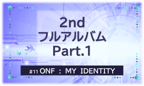 『ONFフルアルバムMY IDENTITY』を示すビジュアル画像。紫の背景にタイトル文字入り。