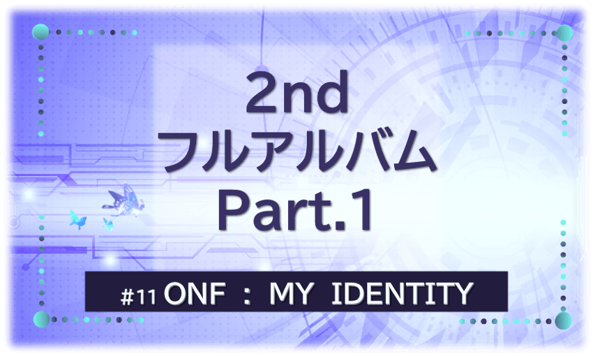 『ONFフルアルバムMY IDENTITY』を示すビジュアル画像。紫の背景にタイトル文字入り。