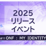 『2025年ONFフルアルバムPart.１リリースイベント』を示すビジュアル画像。紫の背景にタイトル文字入り。