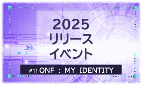 『2025年ONFフルアルバムPart.１リリースイベント』を示すビジュアル画像。紫の背景にタイトル文字入り。