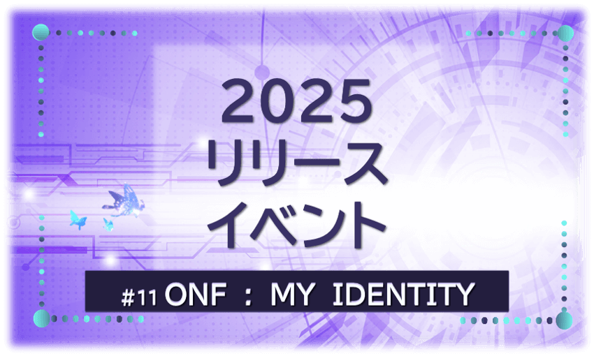 『2025年ONFフルアルバムPart.１リリースイベント』を示すビジュアル画像。紫の背景にタイトル文字入り。