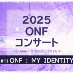 2025年ONFコンサート『MY IDENTITY』を示すビジュアル画像。紫の背景にタイトル文字入り