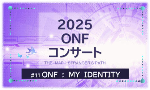 2025年ONFコンサート『MY IDENTITY』を示すビジュアル画像。紫の背景にタイトル文字入り