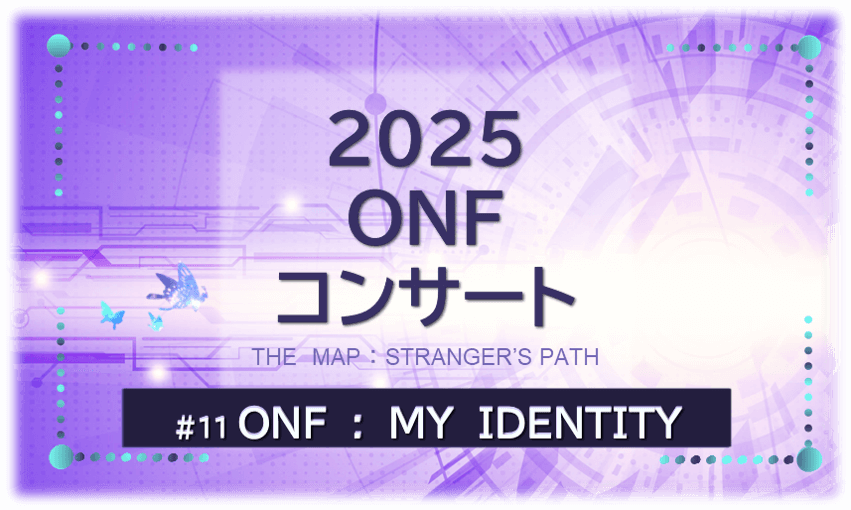 2025年ONFコンサート『MY IDENTITY』を示すビジュアル画像。紫の背景にタイトル文字入り