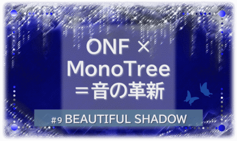 シャンデリアの煌びやかな背景。「ONF×MonoTree＝音の革新」「BEAUTIFUL SHADOW」の文字入り。