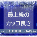 シャンデリアの煌びやかな背景。「最上級のカッコ良さ」「BEAUTIFUL SHADOW」の文字入り