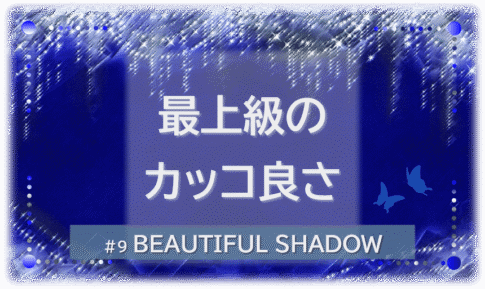 シャンデリアの煌びやかな背景。「最上級のカッコ良さ」「BEAUTIFUL SHADOW」の文字入り