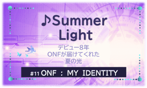 ONFデビュー8年にリリースされたSummer Light。紫の背景にタイトル文字入り。