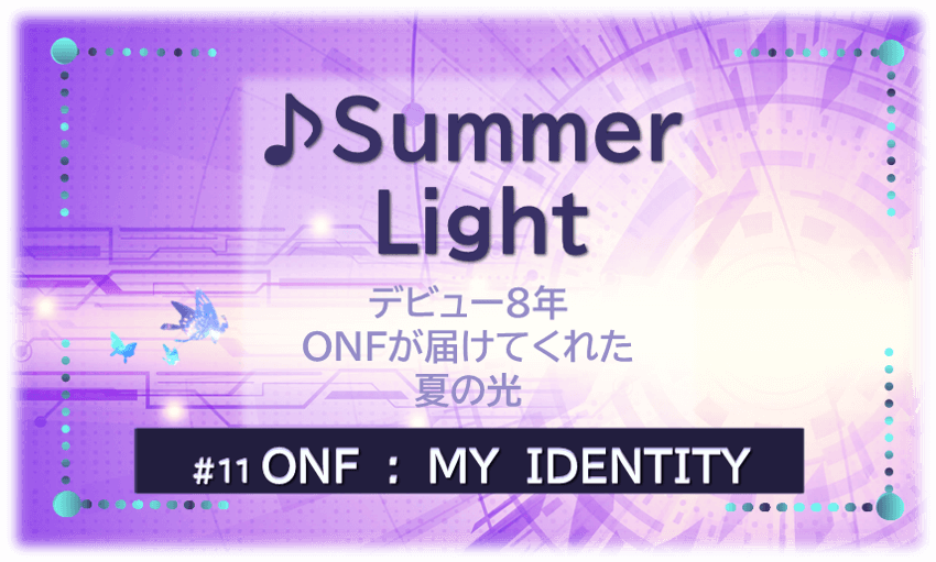 ONFデビュー8年にリリースされたSummer Light。紫の背景にタイトル文字入り。