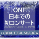 煌びやかなシャンデリアの背景に、ONF日本での初コンサート2024SPOTLIGHT IN JAPAN BEAUTIFUL SHADOWの文字入り。