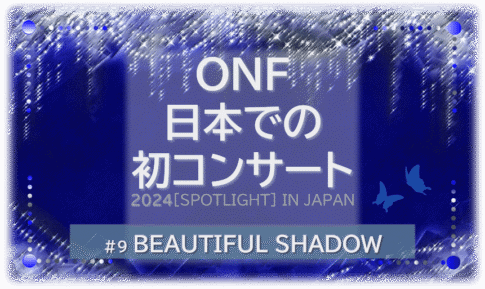 煌びやかなシャンデリアの背景に、ONF日本での初コンサート2024SPOTLIGHT IN JAPAN BEAUTIFUL SHADOWの文字入り。