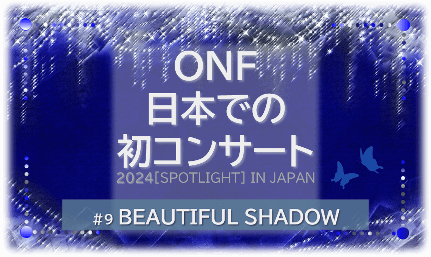 煌びやかなシャンデリアの背景に、ONF日本での初コンサート2024SPOTLIGHT IN JAPAN BEAUTIFUL SHADOWの文字入り。