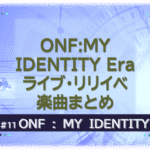 『ONFフルアルバムMY IDENTITY』を示すビジュアル画像。紫の背景に「ライブ・リリイベ・楽曲まとめ」の文字入り。