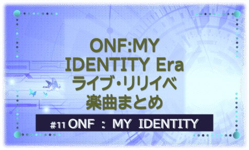 『ONFフルアルバムMY IDENTITY』を示すビジュアル画像。紫の背景に「ライブ・リリイベ・楽曲まとめ」の文字入り。