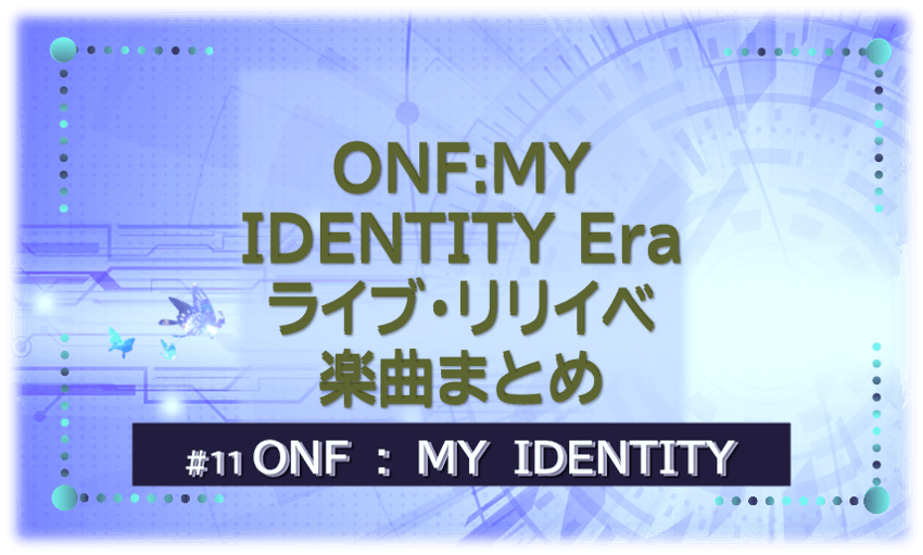 『ONFフルアルバムMY IDENTITY』を示すビジュアル画像。紫の背景に「ライブ・リリイベ・楽曲まとめ」の文字入り。