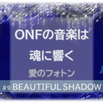 煌びやかなシャンデリアの背景に、「ONFの音楽は魂に響く」「愛のフォトン」「BEAUTIFUL SHADOW」文字入り。