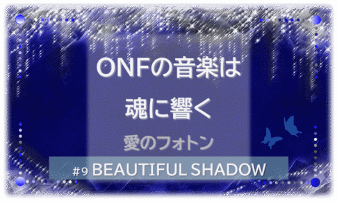 煌びやかなシャンデリアの背景に、「ONFの音楽は魂に響く」「愛のフォトン」「BEAUTIFUL SHADOW」文字入り。