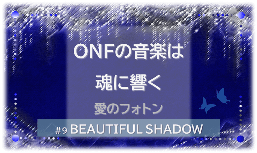 煌びやかなシャンデリアの背景に、「ONFの音楽は魂に響く」「愛のフォトン」「BEAUTIFUL SHADOW」文字入り。