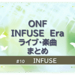 緑色に煌びやかに輝く背景の中に蝶が６匹舞っている。「INFUSE Era まとめ　ライブ・楽曲」「INFUSE」のタイトル文字入り。