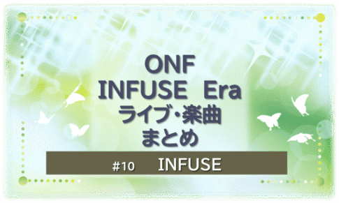 緑色に煌びやかに輝く背景の中に蝶が６匹舞っている。「INFUSE Era まとめ　ライブ・楽曲」「INFUSE」のタイトル文字入り。