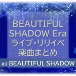 シャンデリアの煌びやかな背景。「BEAUTIFUL SHADOW Era ライブ・リリイベ・楽曲まとめ」「BEAUTIFUL SHADOW」の文字入り。