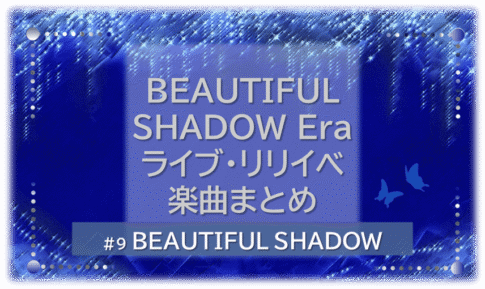 シャンデリアの煌びやかな背景。「BEAUTIFUL SHADOW Era ライブ・リリイベ・楽曲まとめ」「BEAUTIFUL SHADOW」の文字入り。