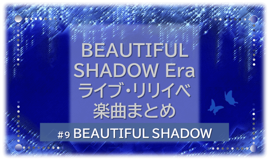 シャンデリアの煌びやかな背景。「BEAUTIFUL SHADOW Era ライブ・リリイベ・楽曲まとめ」「BEAUTIFUL SHADOW」の文字入り。