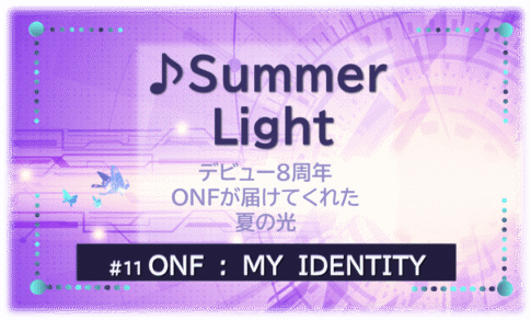ONFデビュー８周年にリリースされたSummer Light。紫の背景にタイトル文字入り。