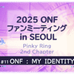 「ONFファンミーティング　in　SEOUL」のタイトル文字入り