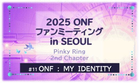 「ONFファンミーティング in SEOUL」のタイトル文字入り