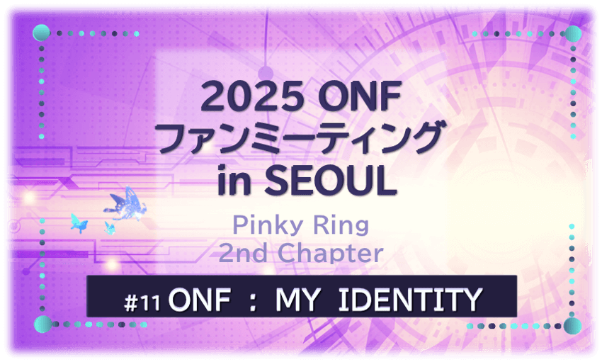 「ONFファンミーティング　in　SEOUL」のタイトル文字入り