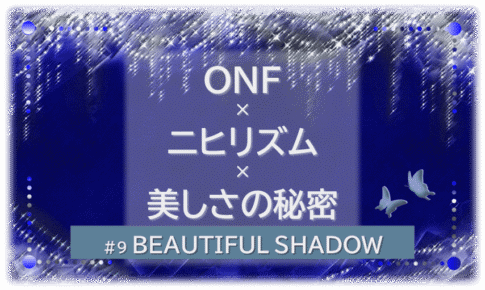 シャンデリアの煌びやかなゴシックの背景「BEATIFUL SHADOW ONF×ニヒリズム×美しさの秘密」の文字入り。