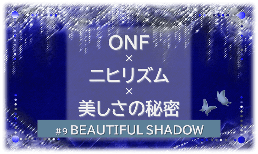 シャンデリアの煌びやかなゴシックの背景「BEATIFUL SHADOW ONF×ニヒリズム×美しさの秘密」の文字入り。
