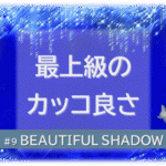 シャンデリアの煌びやかなゴシックの背景「BEATIFUL SHADOW 最上級のカッコ良さ」の文字入り。