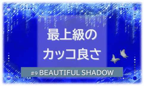 シャンデリアの煌びやかなゴシックの背景「BEATIFUL SHADOW 最上級のカッコ良さ」の文字入り。