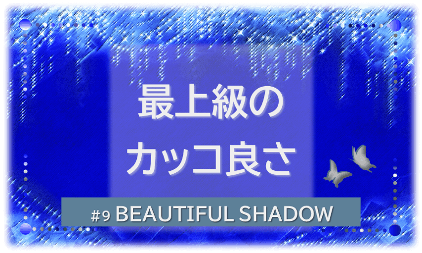 シャンデリアの煌びやかなゴシックの背景「BEATIFUL SHADOW 最上級のカッコ良さ」の文字入り。