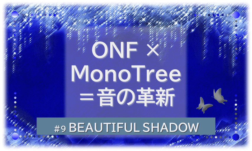 シャンデリアの煌びやかなゴシックの背景「BEATIFUL SHADOW ONF×MonoTree=音の革新」の文字入り。