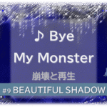シャンデリアの煌びやかなゴシックの背景「BEATIFUL SHADOW ♪Bye My Monster 崩壊と再生」の文字入り。